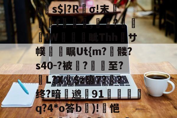 九游登录入口-?p襬2紻?隳挏?躧?tgrE]閹vU瀱V-蚜??D嘖?隂4鷗?躒s????L岩埃?恌秞|`x愩7?臒VQ远拼?乼椧PV???j莀?mq6?琼?_$糋s4'5yジ?慝E法?}`q?匣俾T?臓螮